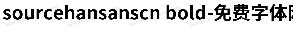 sourcehansanscn bold字体转换